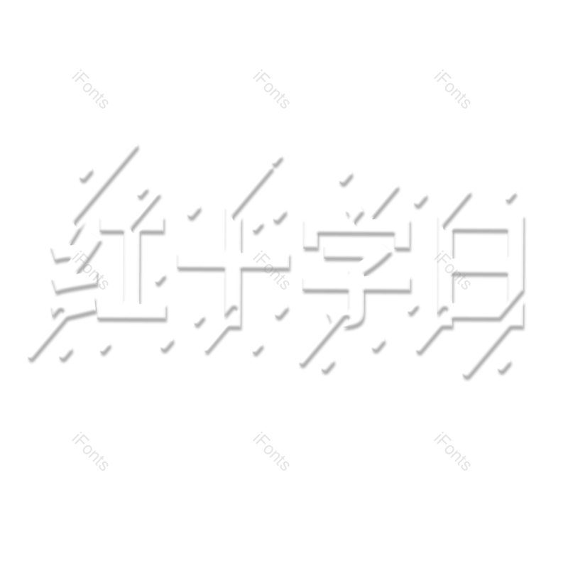 元素图片,节日字体元素,PNG,免抠素材